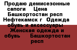 Продаю демисезонные сапоги  › Цена ­ 5 000 - Башкортостан респ., Нефтекамск г. Одежда, обувь и аксессуары » Женская одежда и обувь   . Башкортостан респ.